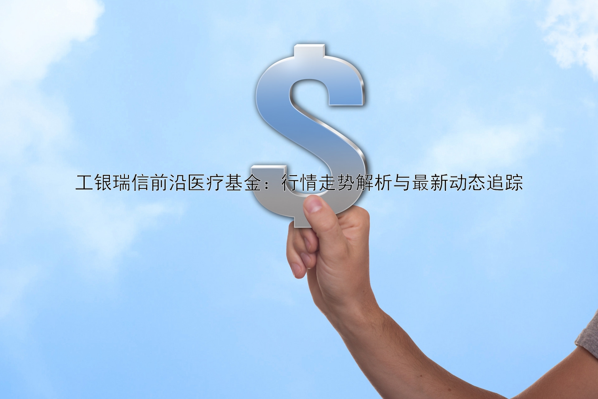 工銀瑞信前沿醫(yī)療基金：行情走勢(shì)解析與最新動(dòng)態(tài)追蹤