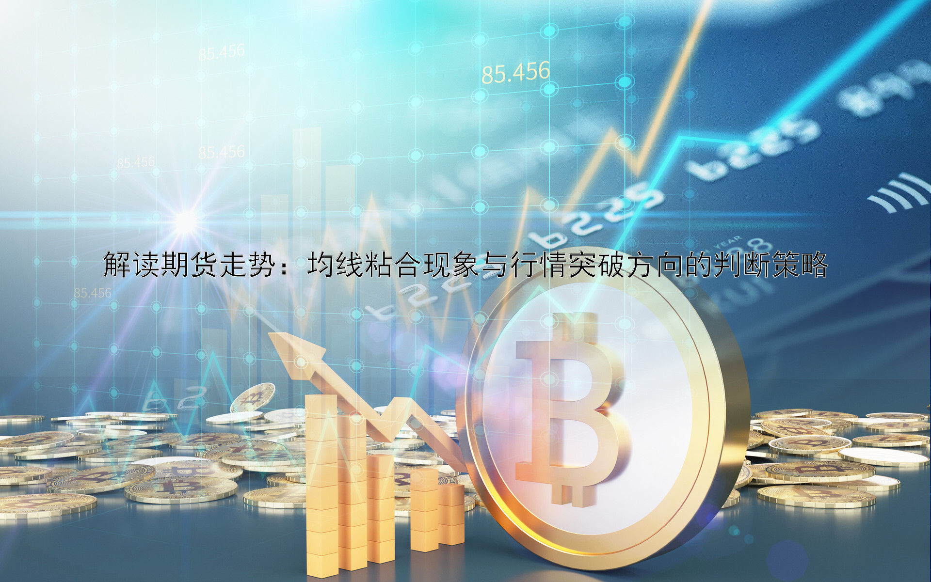 解讀期貨走勢(shì)：均線粘合現(xiàn)象與行情突破方向的判斷策略