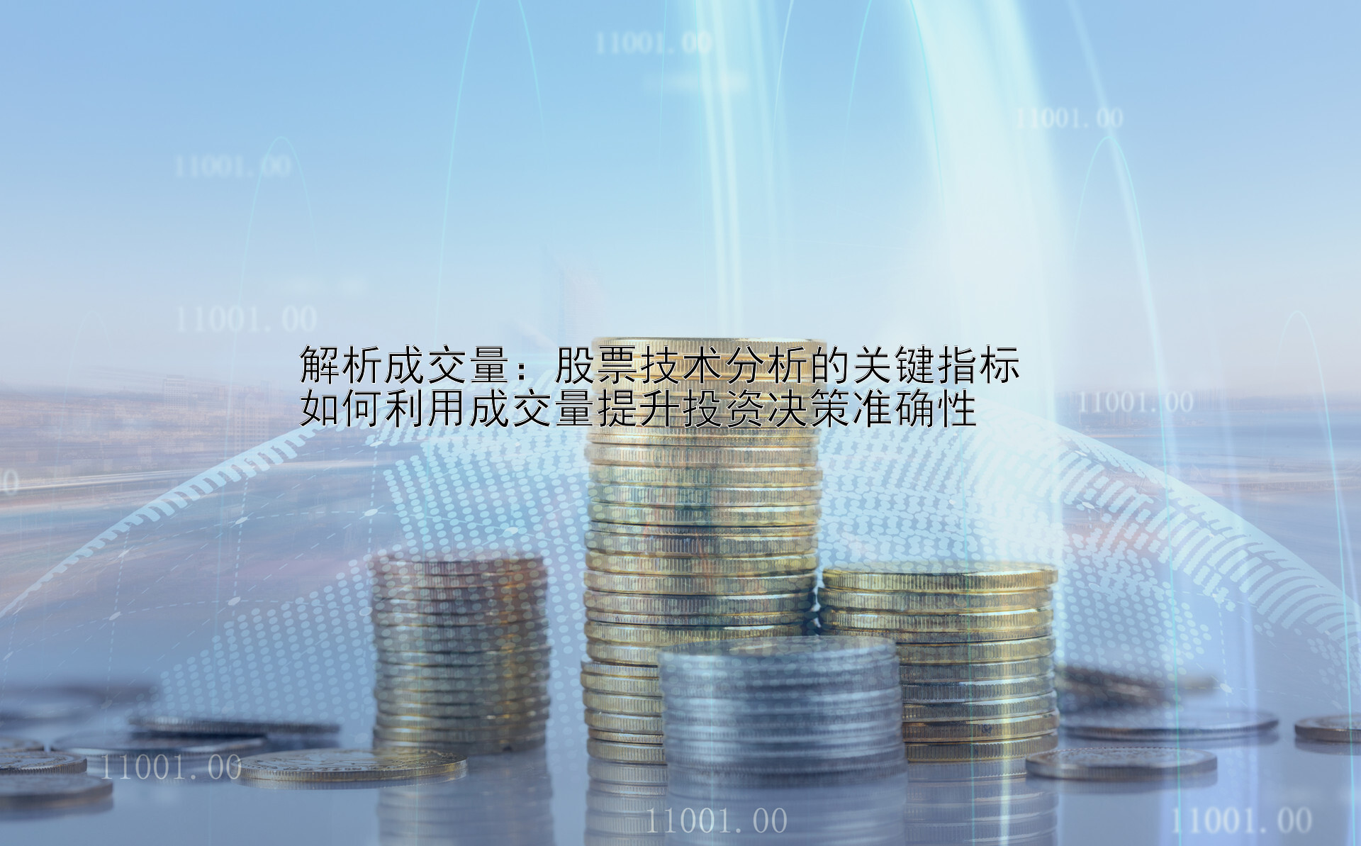 解析成交量：股票技術分析的關鍵指標  
如何利用成交量提升投資決策準確性